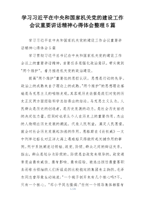 学习习近平在中央和国家机关党的建设工作会议重要讲话精神心得体会整理5篇