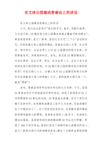 在文体公园建成答谢会上的讲话