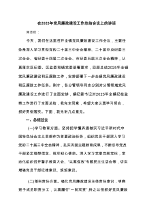 在2025年党风廉政建设工作总结会议上的讲话（6篇）
