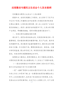 巡视整改专题民主生活会个人发言提纲