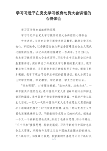 学习习近平在党史学习教育动员大会讲话的心得体会