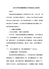 在2025年党风廉政建设工作总结会议上的讲话（精选6例）