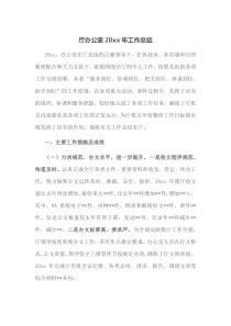 厅办公室20XX年工作总结