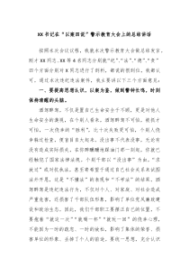 书记在以案四说警示教育大会上的总结讲话