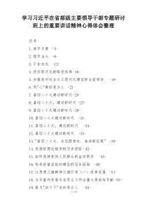 学习习近平在省部级主要领导干部专题研讨班上的重要讲话精神心得体会整理