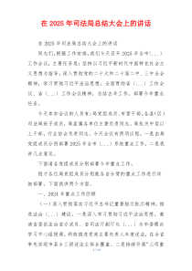 在2025年司法局总结大会上的讲话