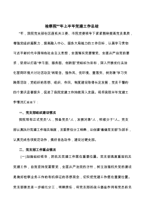 检察院2022年上半年党建工作总结