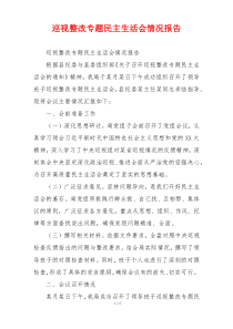 巡视整改专题民主生活会情况报告