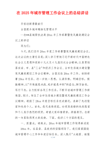 在2025年城市管理工作会议上的总结讲话