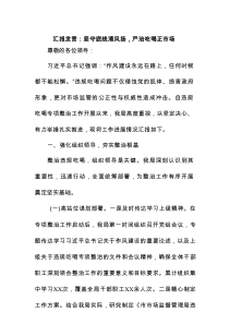 汇报发言：坚守底线清风扬，严治吃喝正市场
