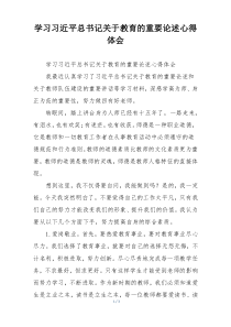 学习习近平总书记关于教育的重要论述心得体会