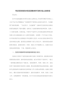 书记在党校机关党支部集体学习研讨会上的讲话