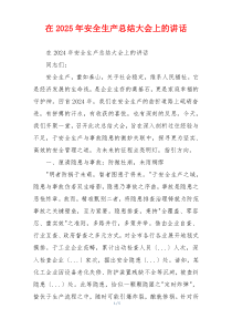 在2025年安全生产总结大会上的讲话