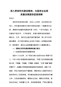 深入贯彻作风建设精神，为国有企业高质量发展提供坚强保障