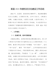 县2024年度机关文化建设工作总结