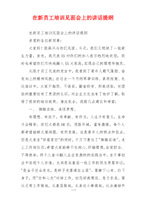 在新员工培训见面会上的讲话提纲