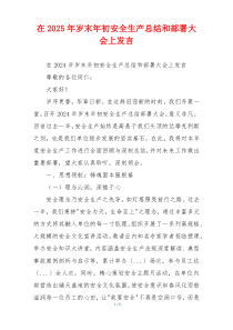 在2025年岁末年初安全生产总结和部署大会上发言