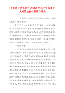 工业园区党工委书记2025年民主生活会个人对照检查材料四个带头