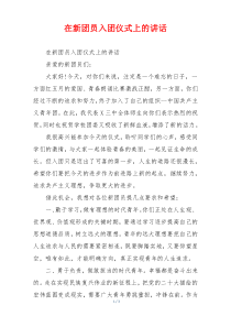 在新团员入团仪式上的讲话