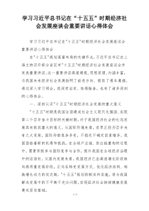 学习习近平总书记在“十五五”时期经济社会发展座谈会重要讲话心得体会
