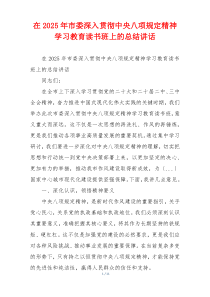 在2025年市委深入贯彻中央八项规定精神学习教育读书班上的总结讲话