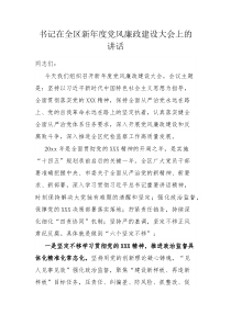书记在全区新年度党风廉政建设大会上的讲话