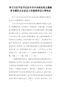 学习习近平总书记在中共中央政治局主题教育专题民主生活会上的重要讲话心得体会