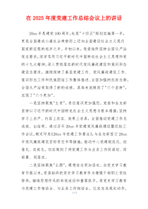 在2025年度党建工作总结会议上的讲话