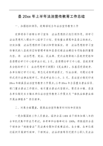 县20XX年上半年法治宣传教育工作总结