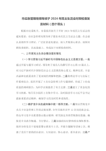 市应急管理局领导班子2025年民主生活会对照检查发言材料四个带头