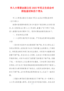 市人大常委会副主任2025年民主生活会对照检查材料四个带头