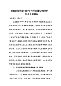 研讨发言：学习作风建设精神交流材料（国有企业党委书记）