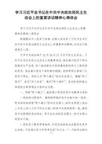 学习习近平总书记在中共中央政治局民主生活会上的重要讲话精神心得体会