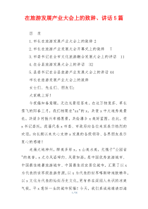 在旅游发展产业大会上的致辞、讲话5篇