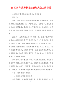 在2025年度考核总结表彰大会上的讲话
