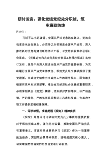 研讨发言：强化党组党纪处分职能，筑牢廉政防线