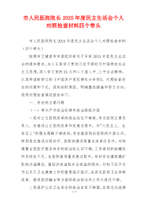 市人民医院院长2025年度民主生活会个人对照检查材料四个带头
