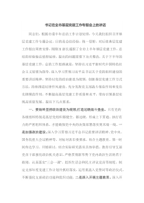 书记在全市基层党建工作专题会上的讲话