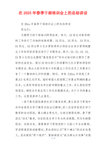 在2025年春季干部培训会上的总结讲话