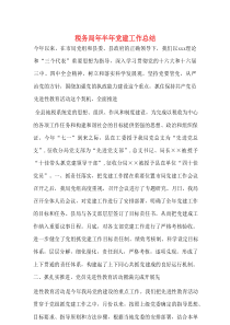 税务局年半年党建工作总结2