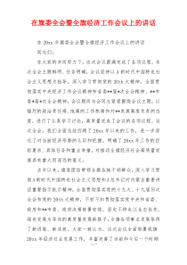 在旗委全会暨全旗经济工作会议上的讲话