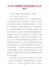 在2025年春期期中考试总结表彰大会上的讲话