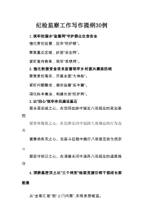 纪检监察工作写作提纲30例