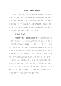 县20XX年教育工作总结