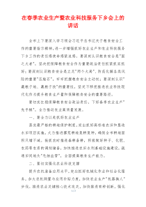 在春季农业生产暨农业科技服务下乡会上的讲话
