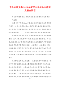 市公安局党委2025年度民主生活会主持词及表态讲话