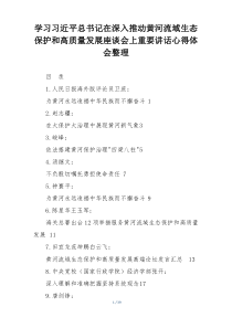学习习近平总书记在深入推动黄河流域生态保护和高质量发展座谈会上重要讲话心得体会整理