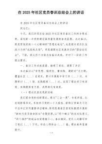 在2025年社区党员春训总结会上的讲话