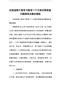 纪检监察干部学习教育11个方面对照检查问题清单及整改措施