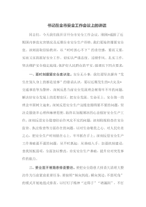书记在全市安全工作会议上的讲话